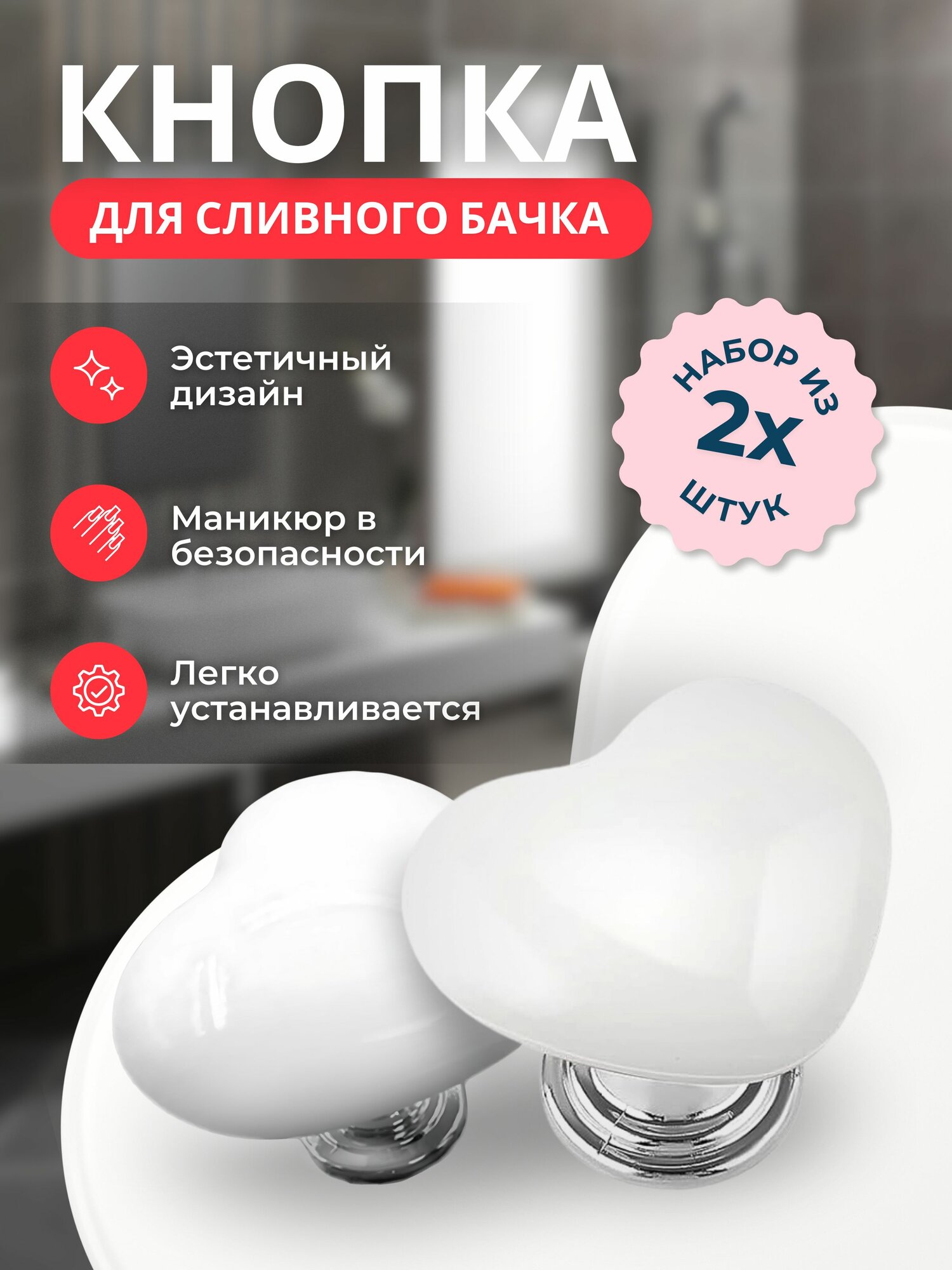 Кнопка смыва для унитаза, кнопка для бачка и инсталляции в виде Сердца для слива / цвет белый 2 шт.