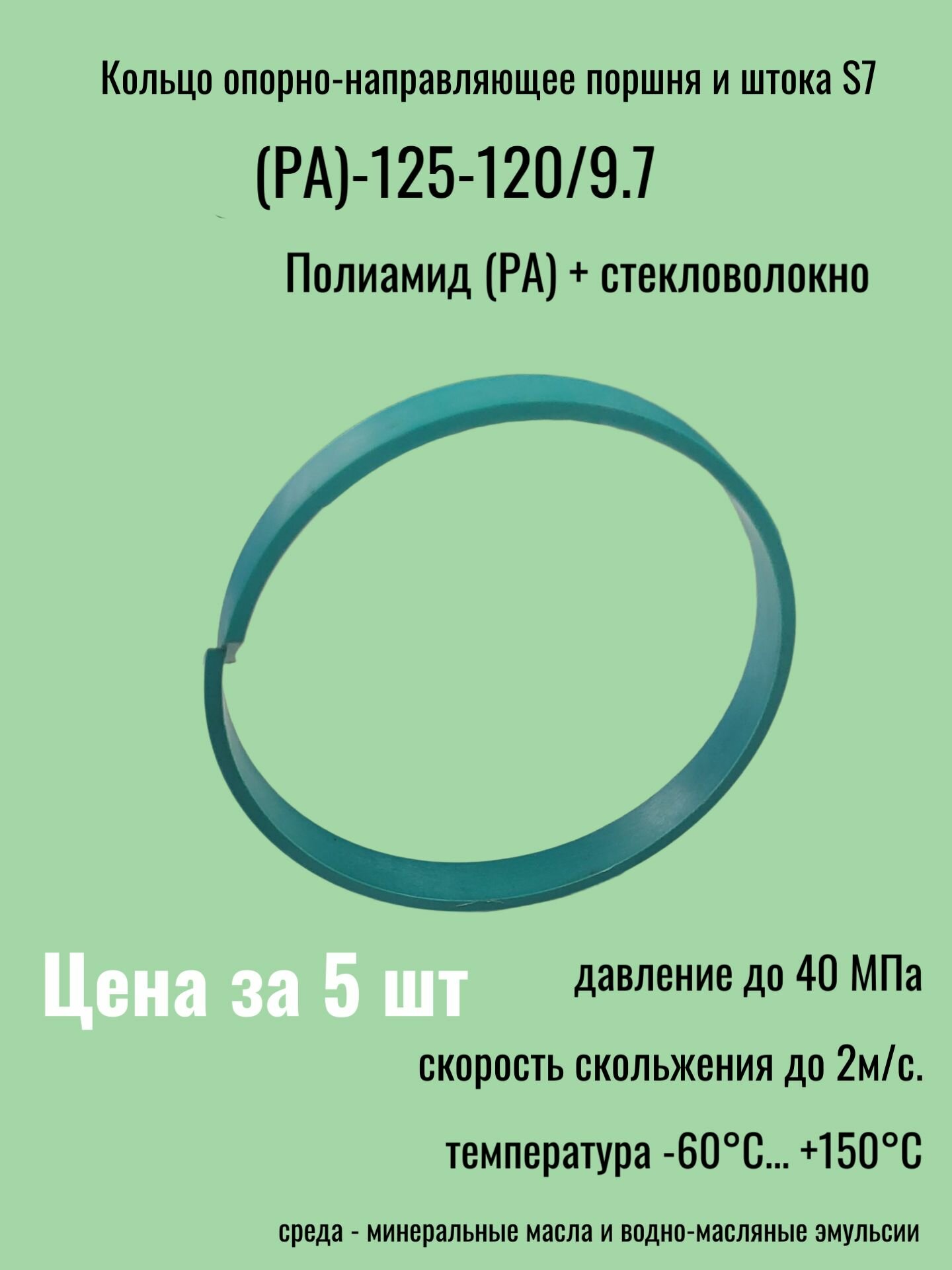 Кольцо опорно-направляющее поршня и штока S7-(PA)-125-120/9.7 (цена за 5 шт.)
