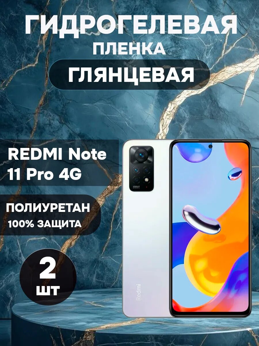 Гидрогелевая Глянцевая защитная пленка REDMI Note 11 Pro 4G , олеофобное покрытие, гидрогелевый