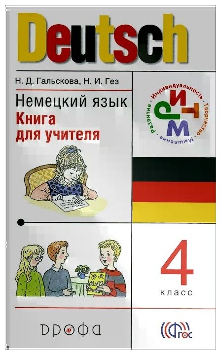 Немецкий язык. 4 класс. Книга для учителя. РИТМ. - фото №1