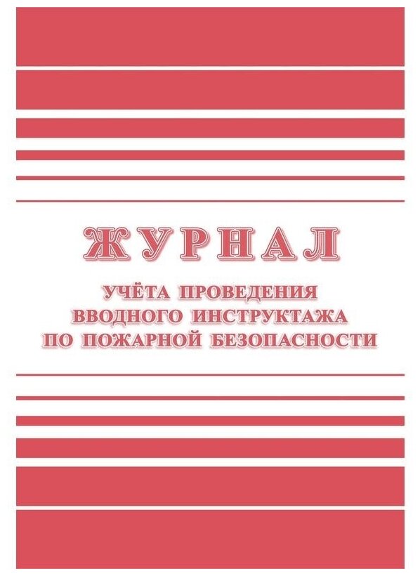 Журнал регистрации вводного противопожарного инструктажа (А4, 24л, скрепка)