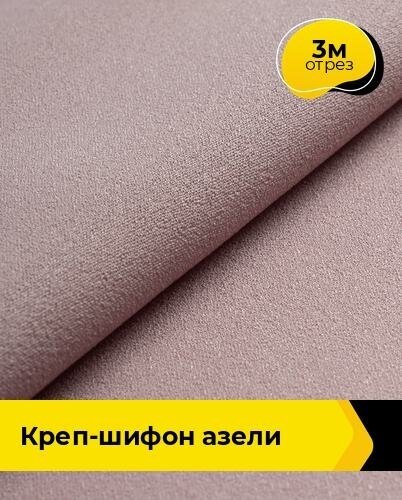 Ткань для шитья и рукоделия Креп-шифон "Азели" 3 м * 146 см, какао 062