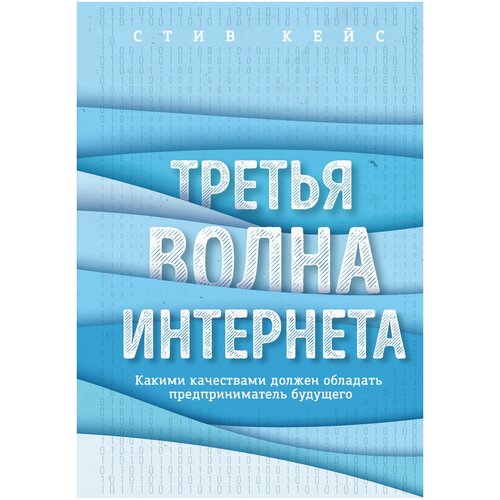 Кейс С. Третья волна интернета: какими качествами должен обладать предприниматель будущего , ЭКСМО  - купить