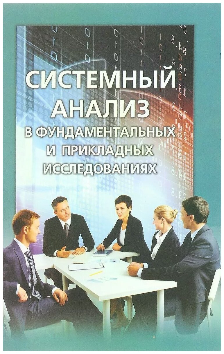 Системный анализ в фундаментальных и прикладных исследованиях - фото №1