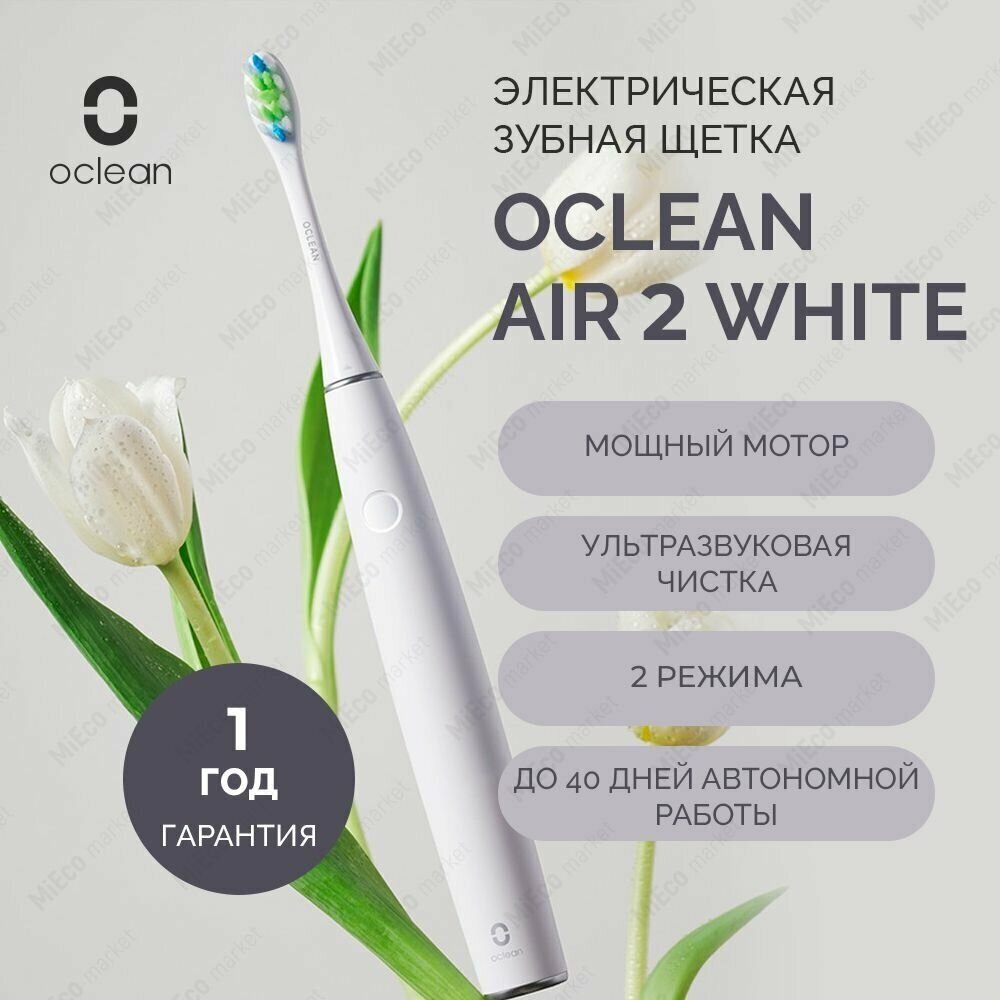 Электрическая зубная щетка Oclean Air 2, для чувствительных зубов, 1 сменная насадка, 2 режима очистки, ультразвуковая, низкий уровень шума, белый