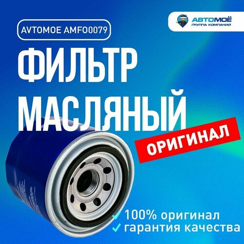 Фильтр масляный AMFO0079 Avtomoe для Hyundai Solaris, Kia Rio, Renault Logan / Автомое для Хендай Солярис, Киа Рио, Рено Логан