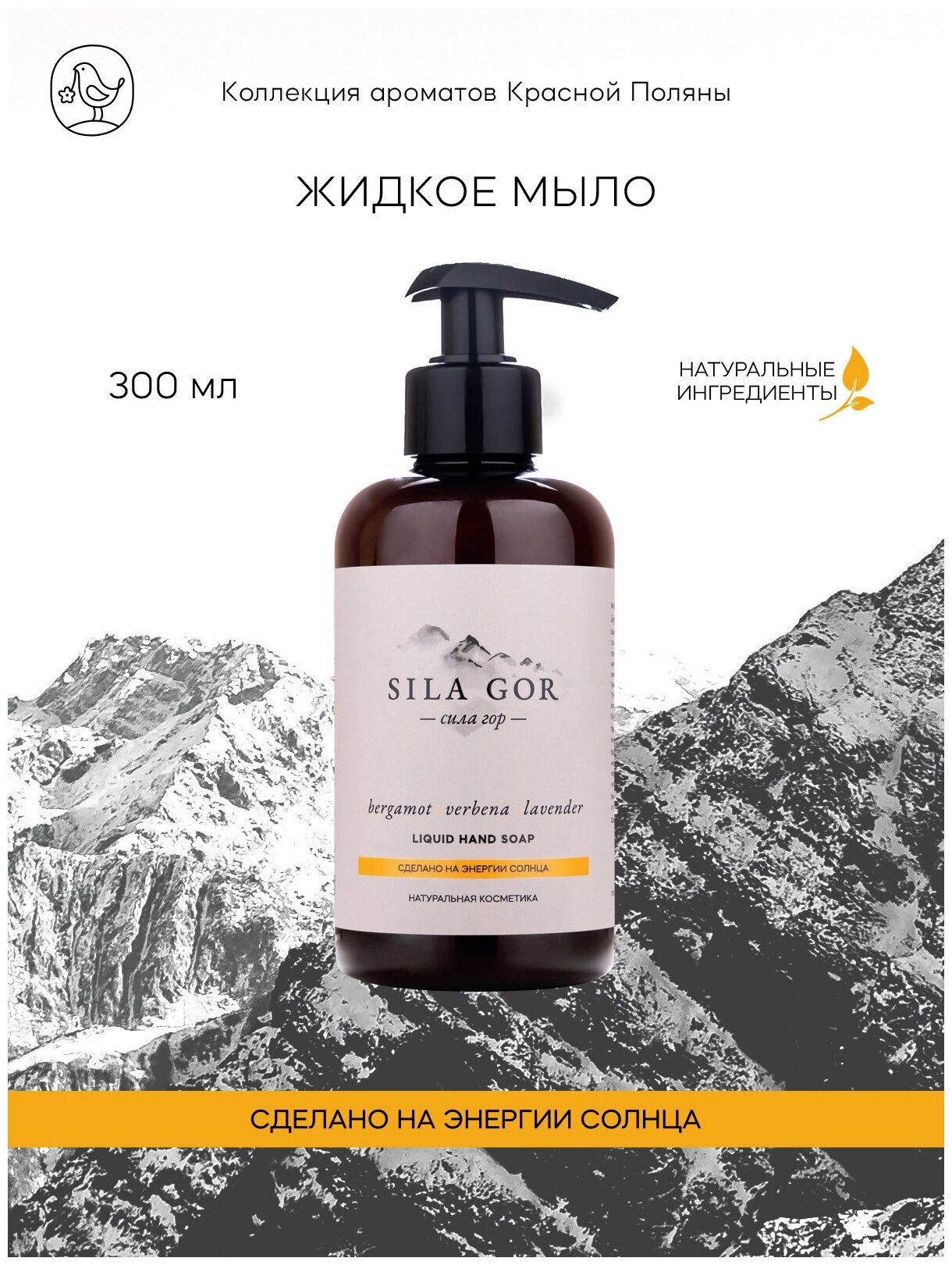 Краснополянская косметика Жидкое мыло для рук Сила гор №2 300 мл Bergamot, Verbena, Lavender