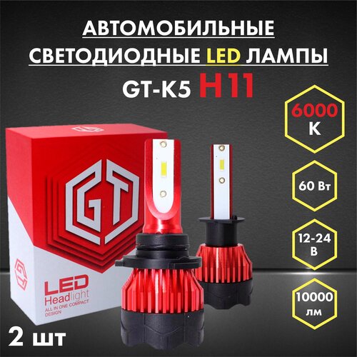 Автосвет GT-K5 H11 6000 60Вт, 24 В, светодиодные LED лампочки для автомобилей , дневные ходовые огни, комплект 2шт