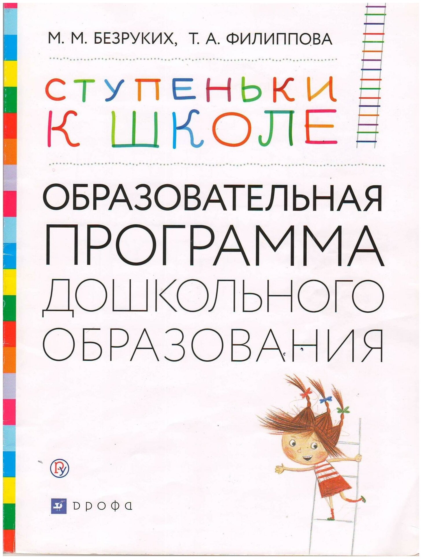 Программа дошкольного образования АСТ ФГОС Безруких М. М, Филиппова Т. А. "Ступеньки к школе" (для детей 3-7 лет), (2016), 80 страниц