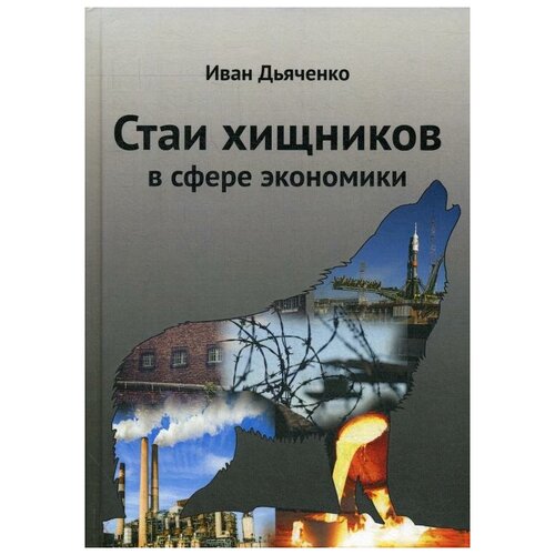 Дьяченко И.М. "Стаи хищников в сфере экономики"
