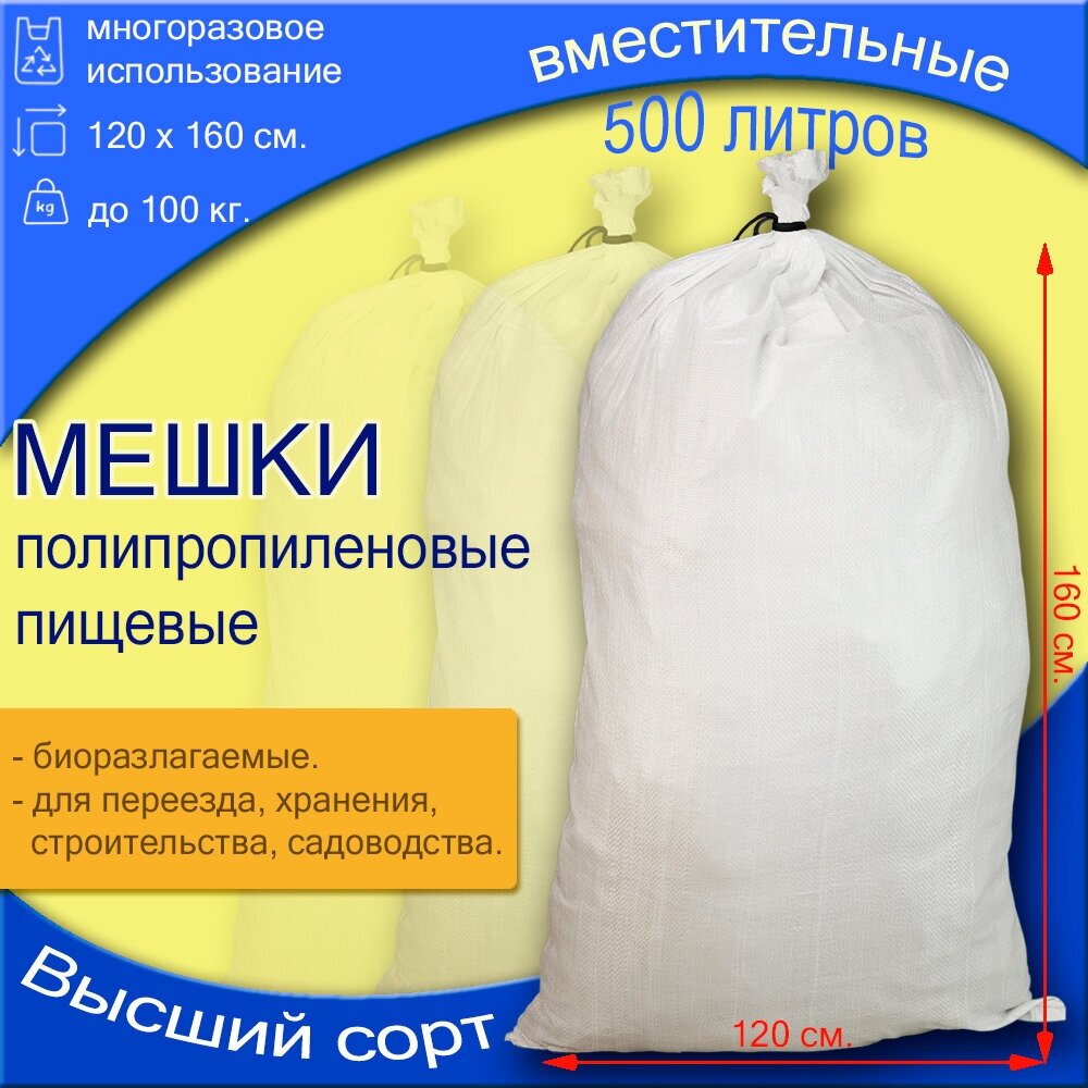 Белые полипропиленовые мешки 120х160 1 шт.