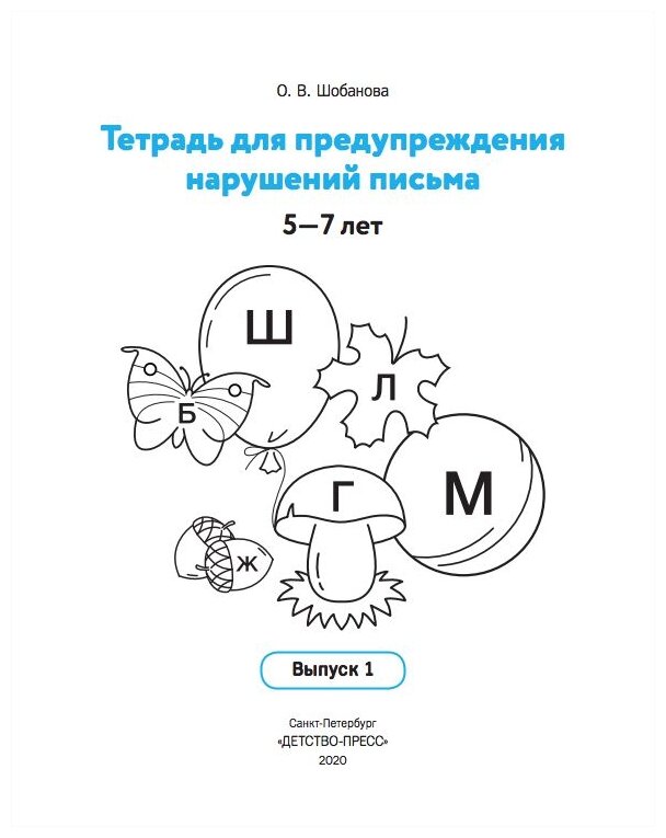 Тетрадь для предупреждения нарушений письма. 5-7 лет. Выпуск № 1. - фото №2