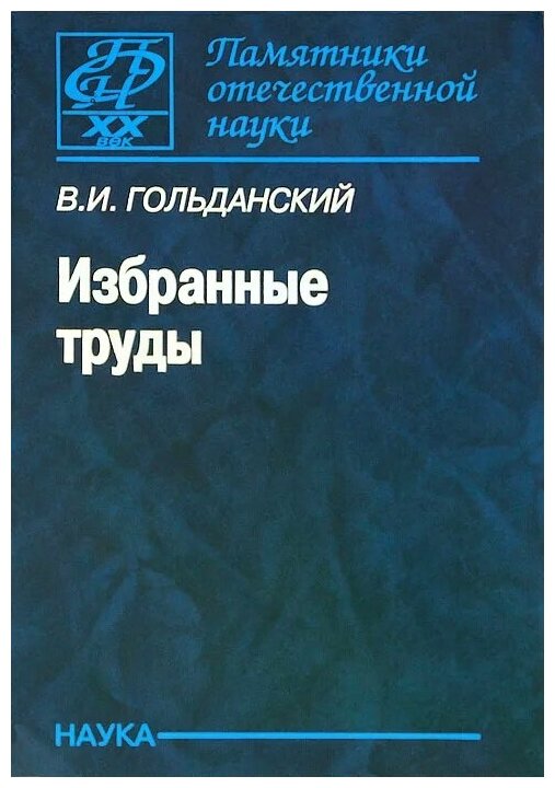 Избранные труды (Гольданский В.) - фото №1