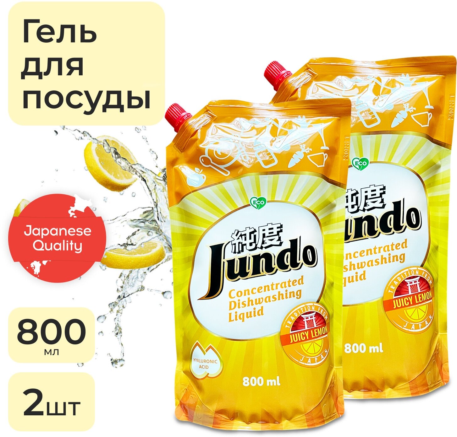 Jundo Концентрированный ЭКО гель с гиалуроновой кислотой для мытья посуды "Juicy Lemon", 800 мл, 2шт