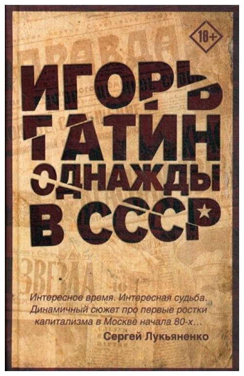 Однажды в СССР (Гатин Игорь Борисович) - фото №1