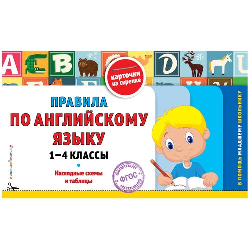 ФГОС. Правила по английскому языку. Наглядные схемы и таблицы 1-4 кл . автор Подорожная О. Ю.