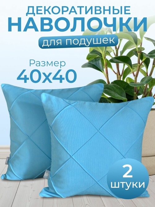 Комплект декоративных наволочек с потайной молнией 40х40 HOME DEC, 2 шт, канвас, квадрат, голубой