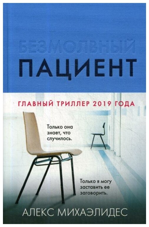 Безмолвный пациент (Алекс Михаэлидес) - фото №16