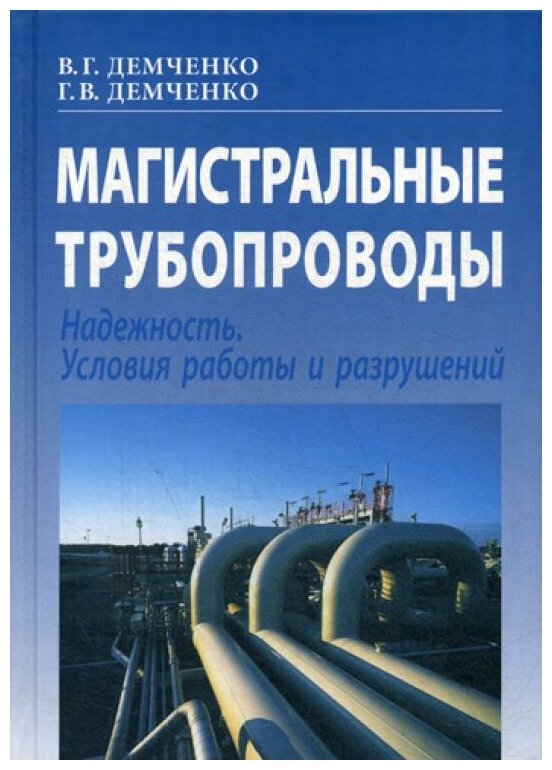 Магистральные трубопроводы. Надежность. Условия работы и разрушений - фото №1