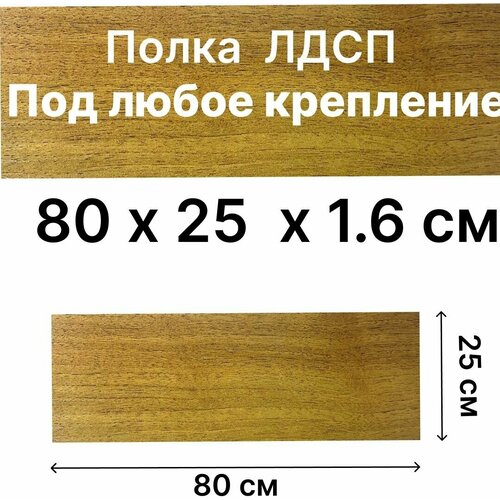 Полка ЛДСП Без крепления Орех Гварнери 800х250х1,6 см