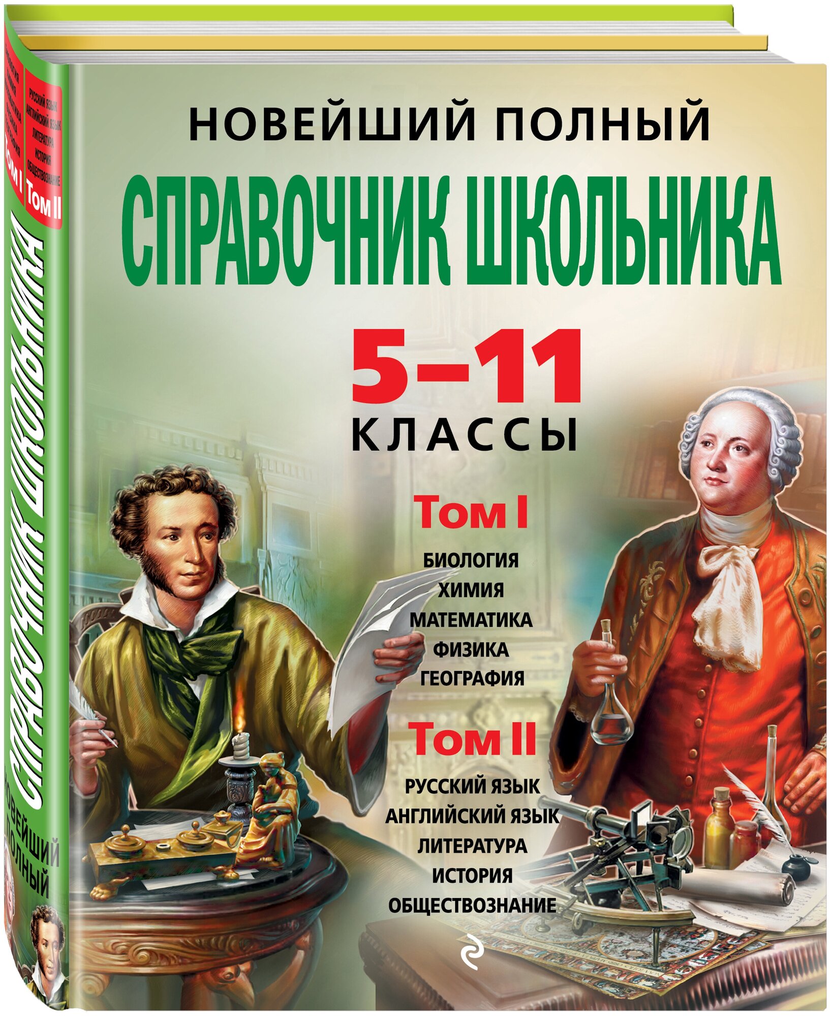 Новейший полный справочник школьника: 5-11 классы: в 2 т.