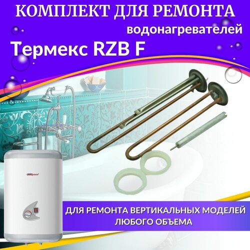 комплект тэнов для водонагревателя термекс rzb l комплект нерж россия Комплект ТЭНов для водонагревателя Термекс RZB F (комплект, медь) Россия (TENRZBFmedR)