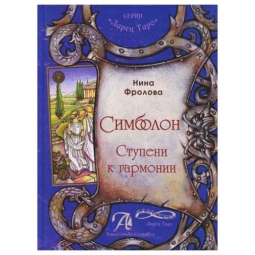 Фролова Н. "Симболон. Ступени к гармонии"