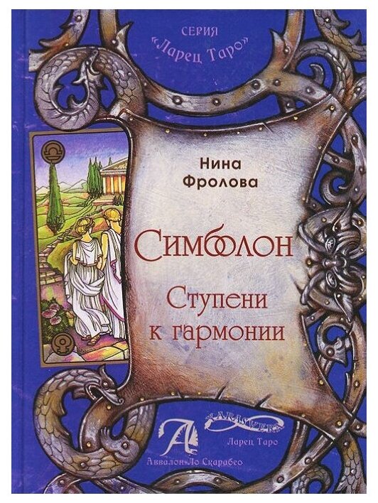 Книга Оракул Симболон. Ступени гармонии