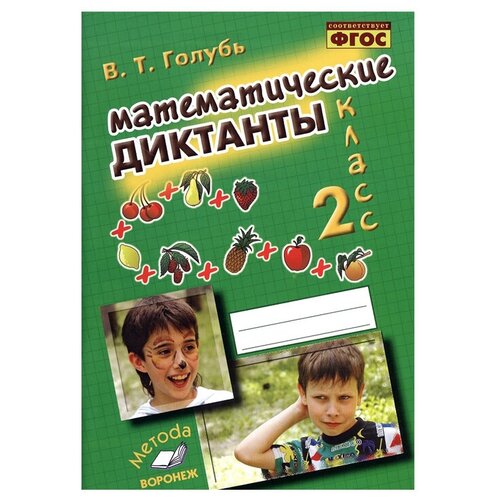 фото Голубь в. "математические диктанты. 2 класс. практическое пособие для начальной школы. фгос" м-книга