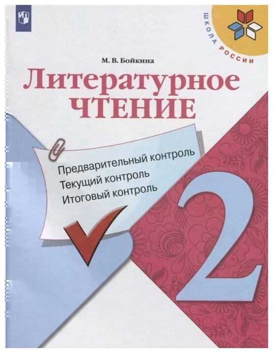 Литературное чтение: предварительный контроль, текущий контроль, итоговый контроль. 2 класс - фото №1