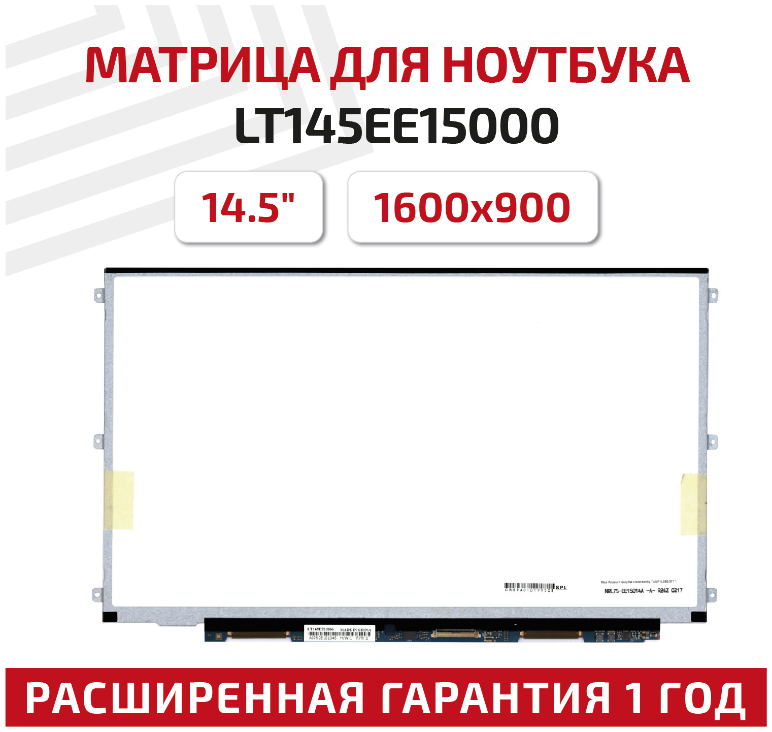 Матрица (экран) для ноутбука LT145EE15000, 14.5", 1600x900, светодиодная (LED), матовая