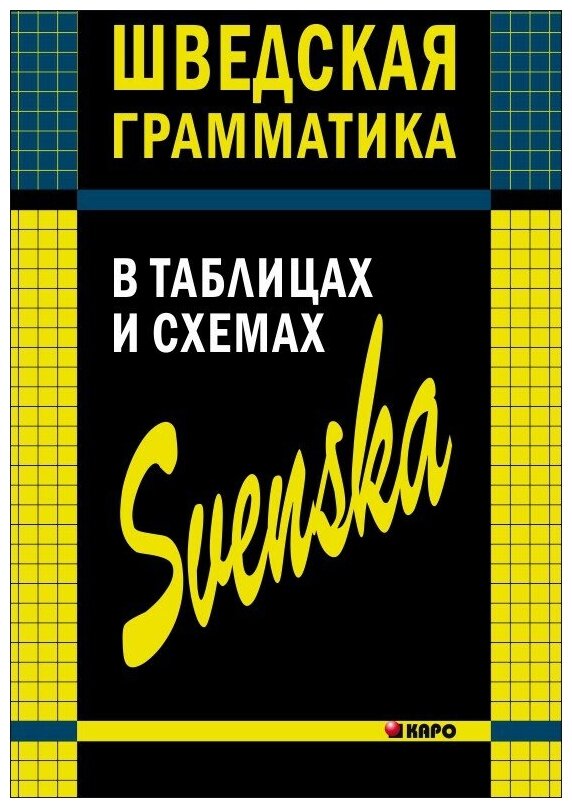 Шведская грамматика в таблицах и схемах - фото №1