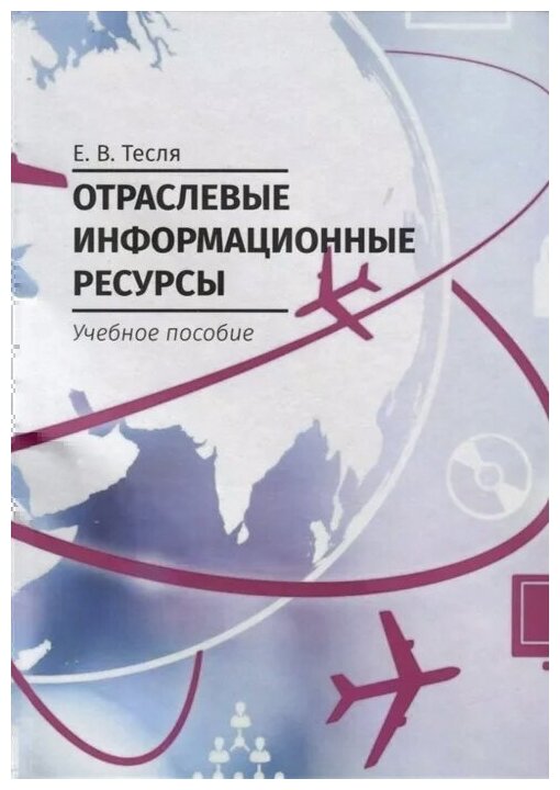 Отраслевые информационные ресурсы Учебное пособие - фото №1