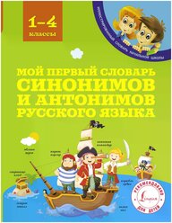 Мой первый словарь синонимов и антонимов. Гуркова И.В. Иллюстрированный словарь начальной школы