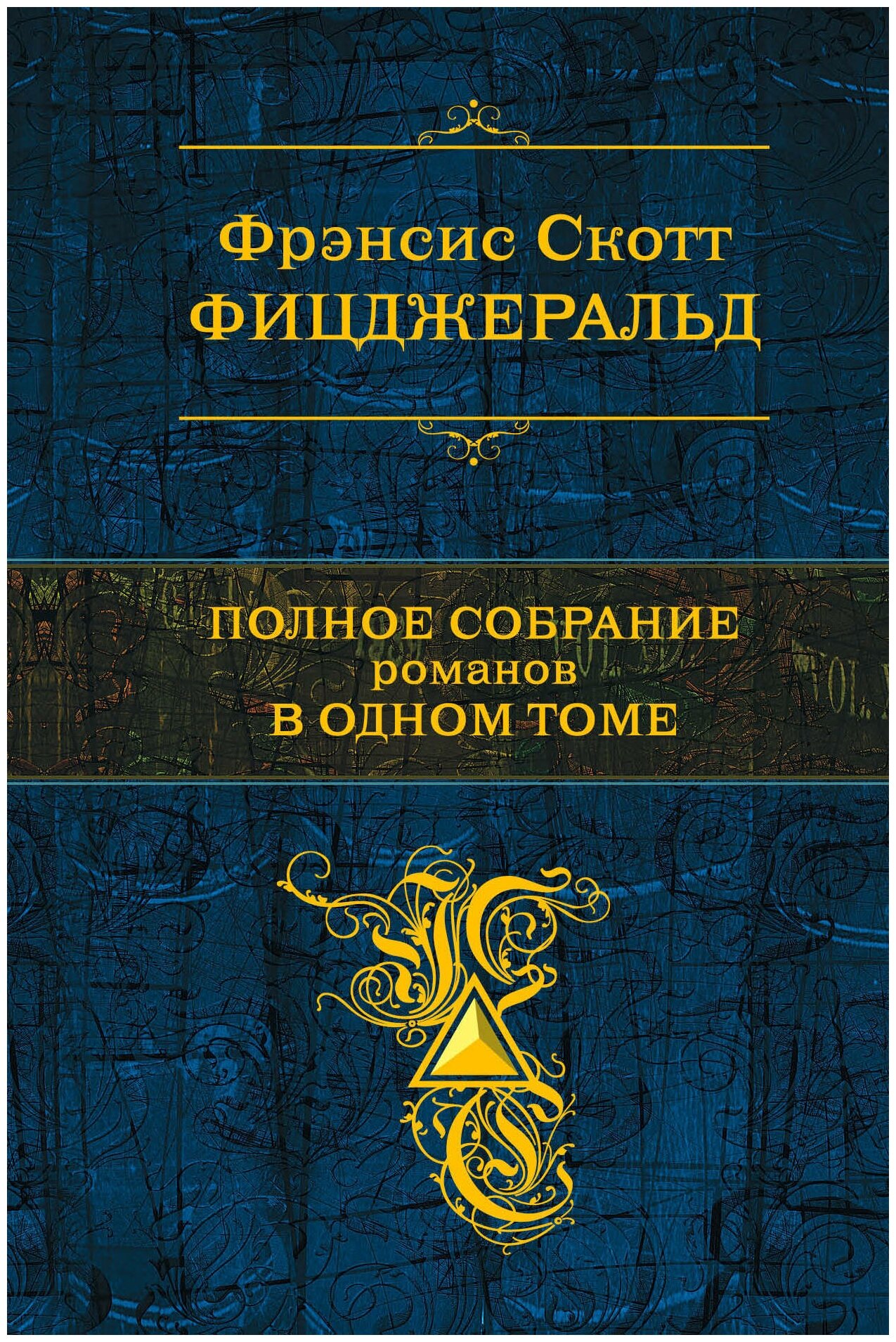 Полное собрание романов в одном томе - фото №1