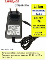 Зарядное устройство для литиевых батарей шуруповерта 12/12.6 V 2A