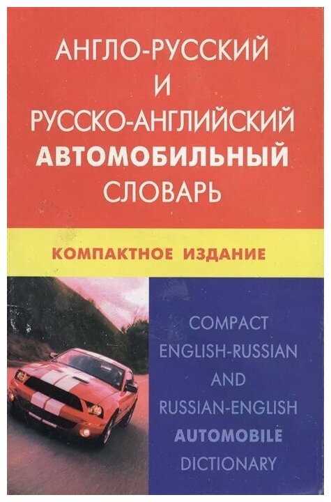 Англо-русский и русско-английский автомобильный словарь. Компактное издание - фото №1