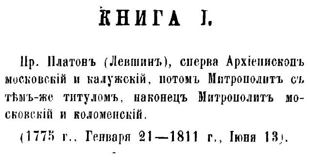 Книга История Московского епархиального управления со времени учреждения Святого синода... - фото №3