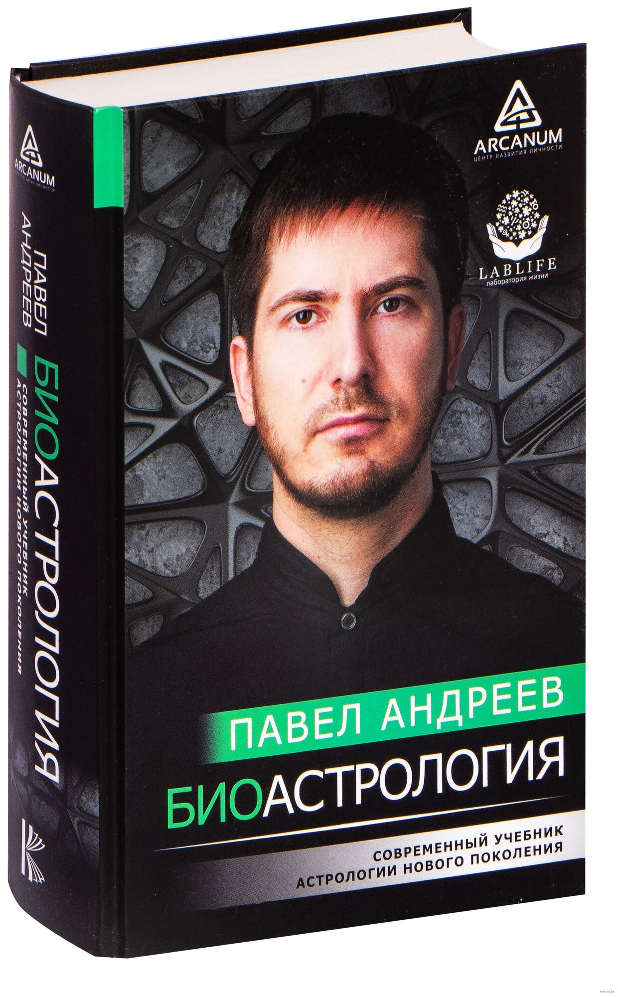 Андреев Павел. Биоастрология. Современный учебник астрологии нового поколения. Arcanum. Центр развития личности — фото 1