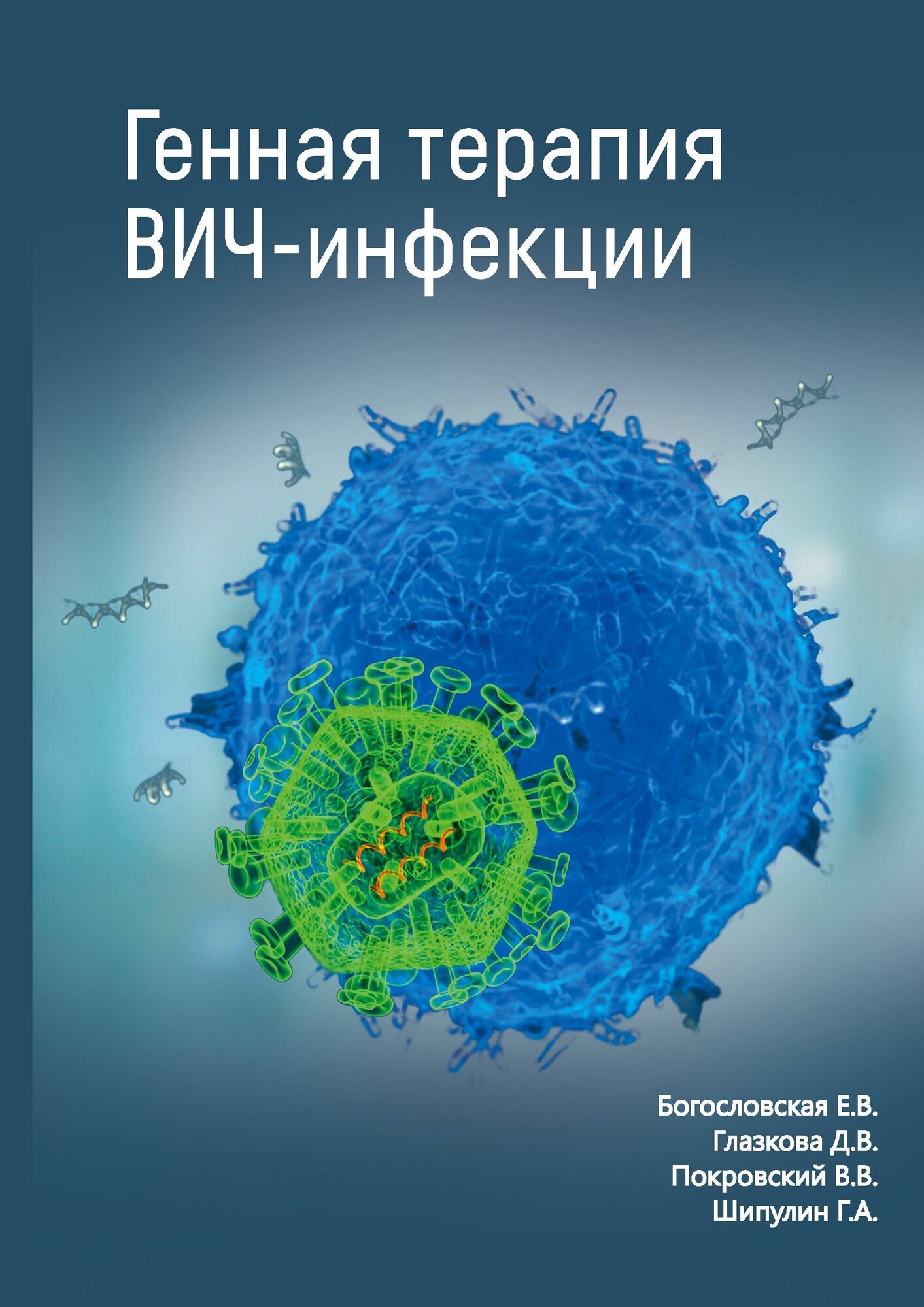 Генная терапия ВИЧ-инфекций (Богословская Елена Владимировна, Глазкова Дина Викторовна, Покровский Валентин Иванович, Шипулин Герман Александрович) - фото №2