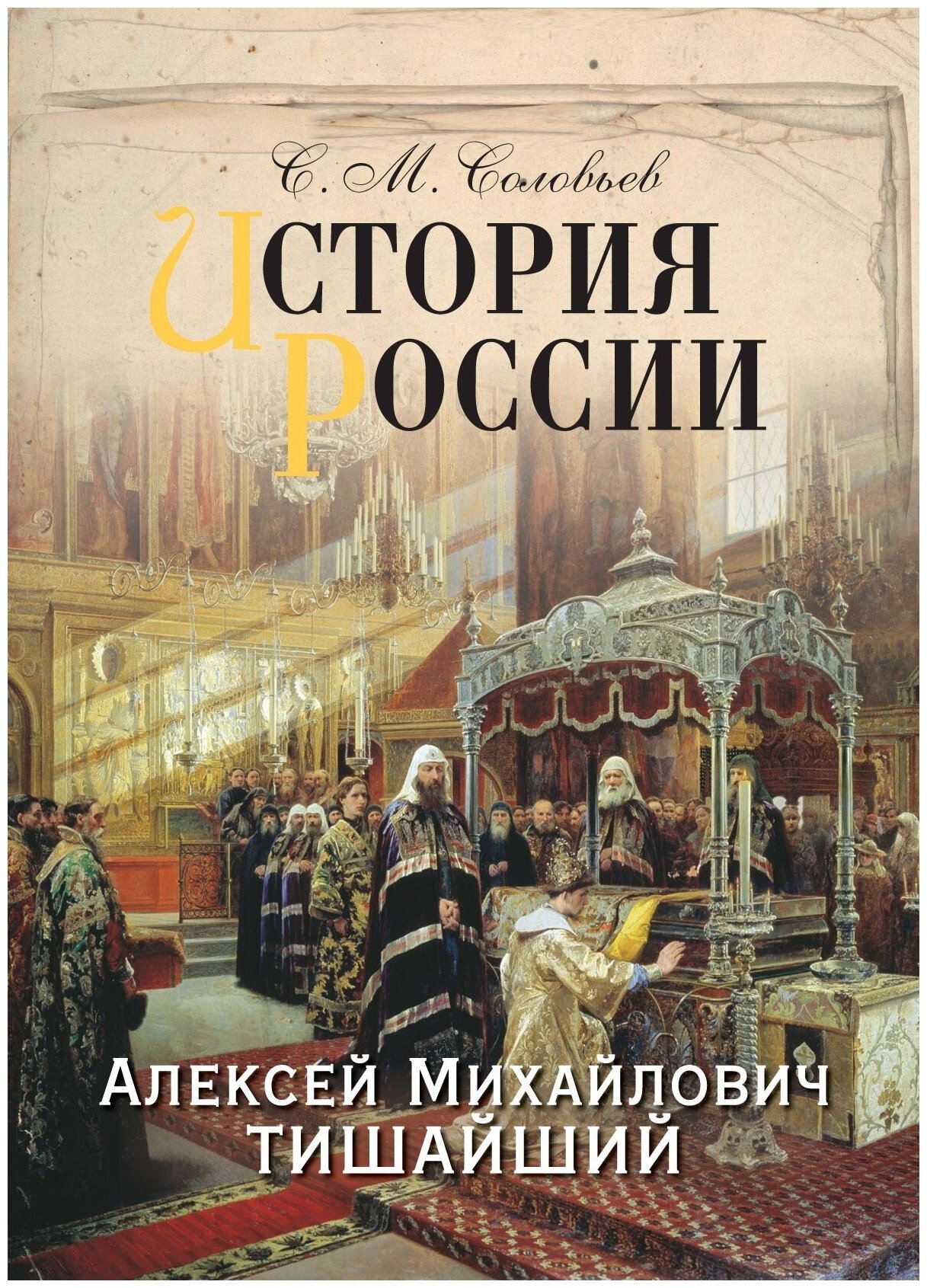 История России. Алексей Михайлович Тишайший - фото №1