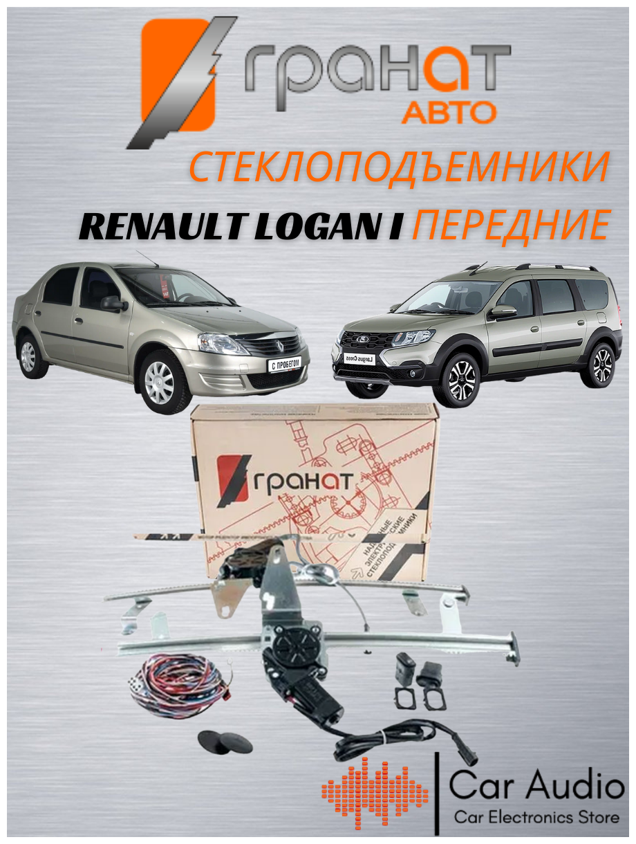 Стеклоподъемники электрические Гранат Авто для Renault Logan, Sandero, Duster, Lada Largus, Nissan Terrano в передние двери, кнопки в комплекте