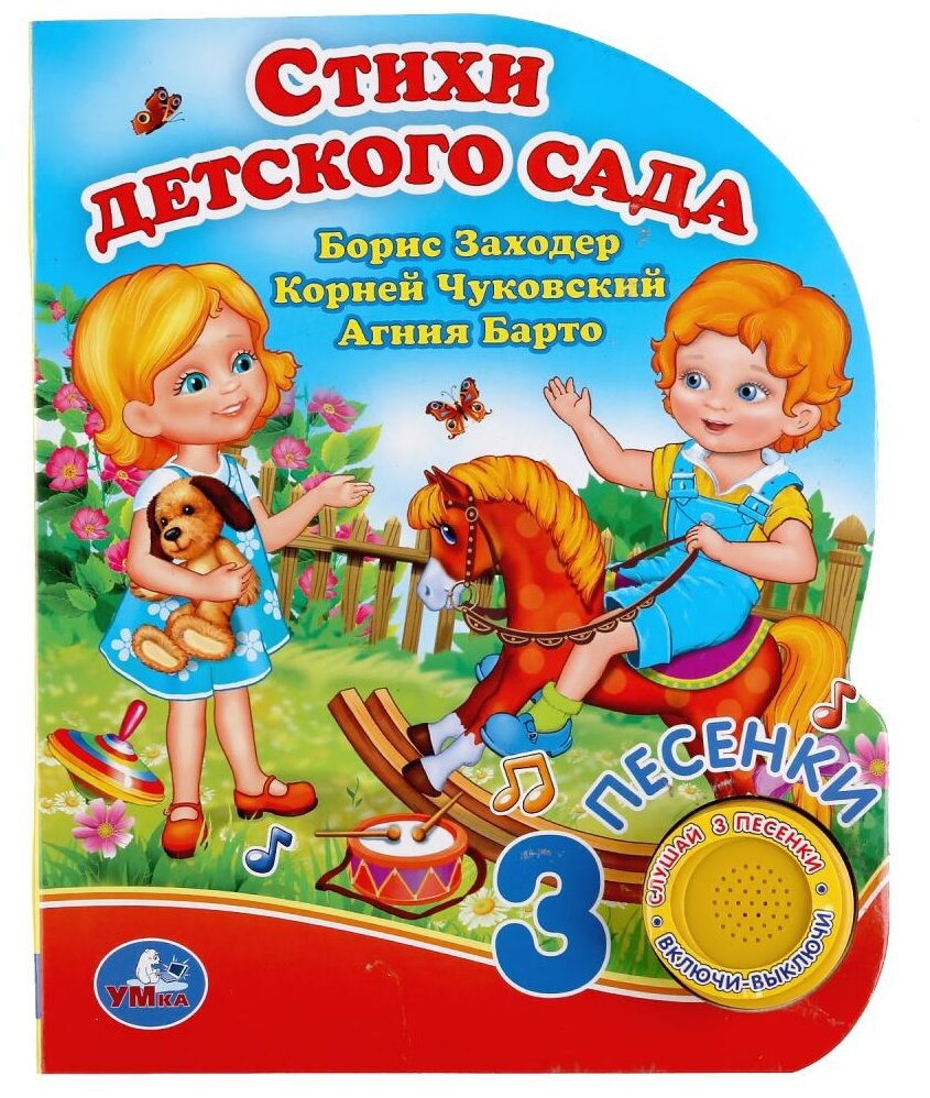 "Умка". Стихи детского сада. Б.Заходер, А.Барто, К.Чуковский. (1 кн. 3 пес.). 150х185мм в кор.24шт - фото №1