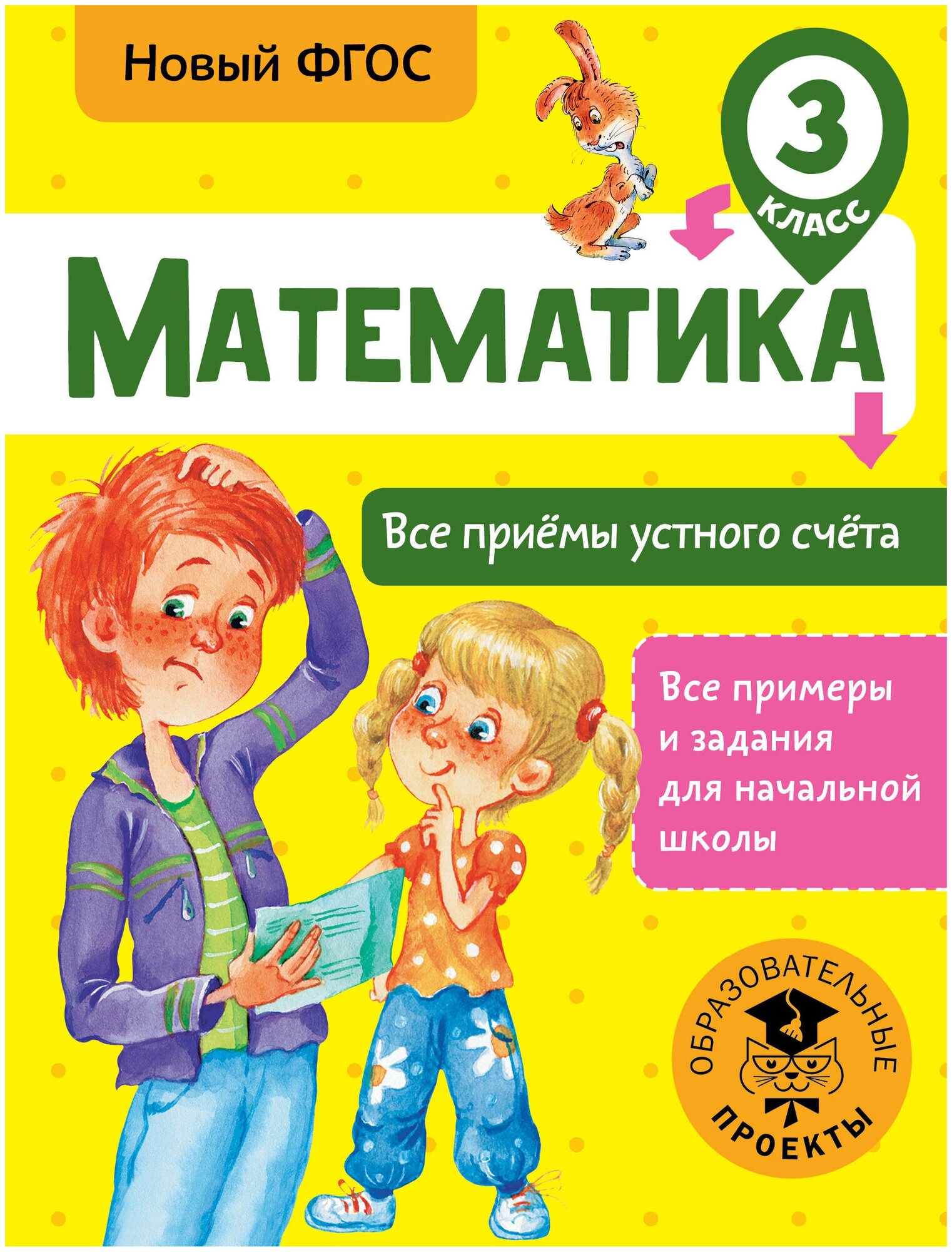 Математика. Все приёмы устного счёта. 3 класс - фото №1