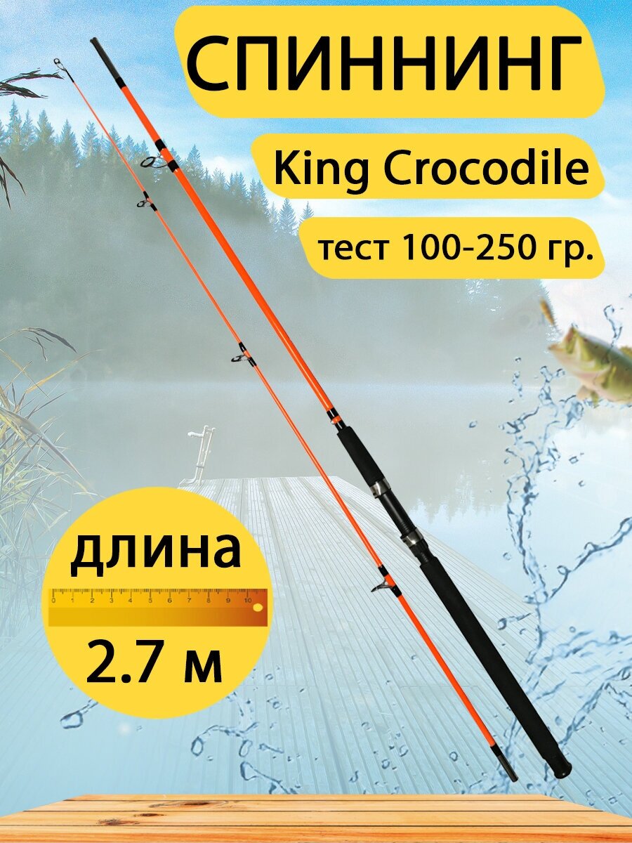 Спиннинг штекерный King Crocodile, Длина 2.7 метра, тест 100-250 гр. Цвет оранжевый