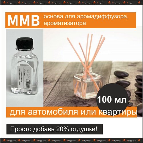 MMB - растворитель для ароматизаторов 100 мл