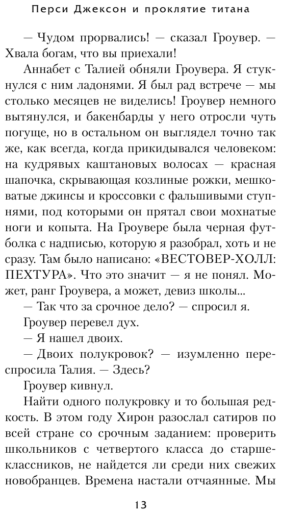 Перси Джексон и проклятие титана - фото №20