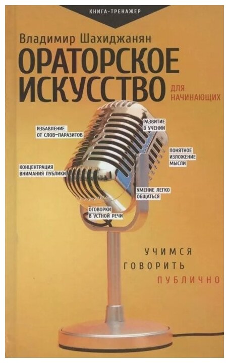 Ораторское искусство для начинающих - фото №2