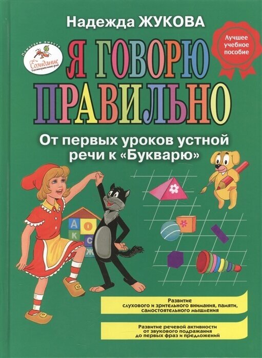 Я говорю правильно От первых уроков устной речи к Букварю