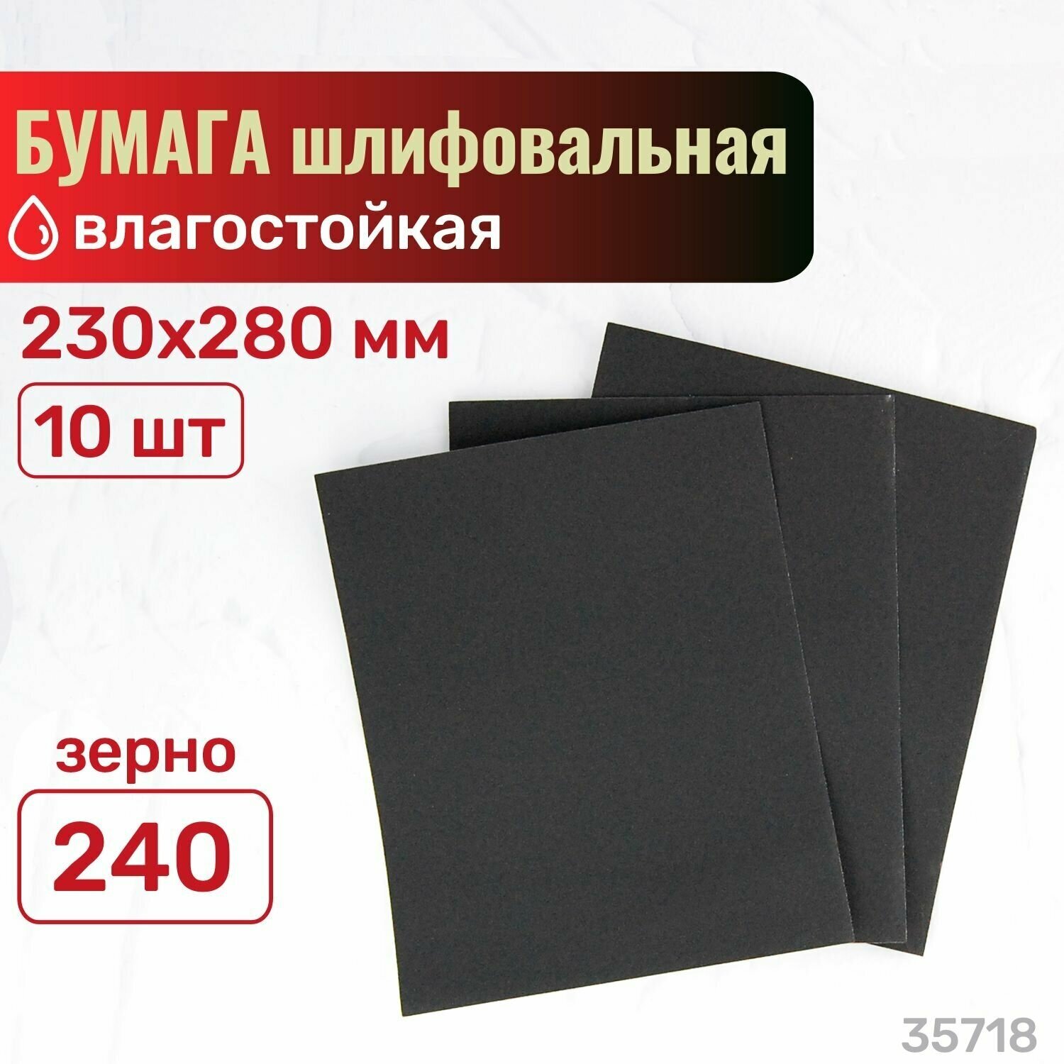 Влагостойкая универсальная шлифовальная (абразивная) бумага SKRAB, 10 листов, 230х280 мм